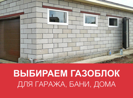 Как выбрать газоблок для гаража, бани и дома? Гид по плотностям