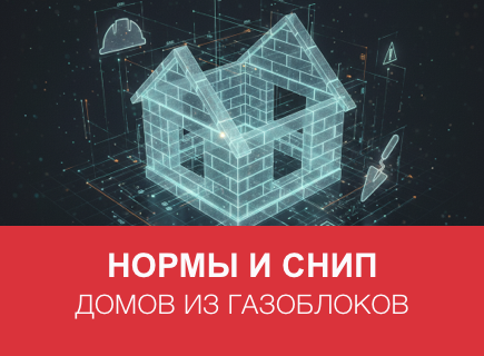 Нормы и СНиП для домов из газоблоков в Брянске и регионе